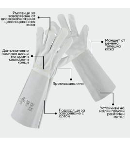 Ръкавици за заваряване / ARGON, 670800