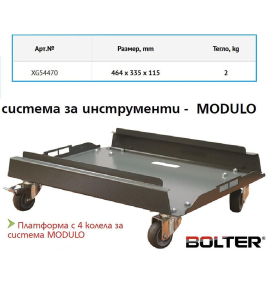 Платформа с колела Bolter за системата MODULO / 100 кг /