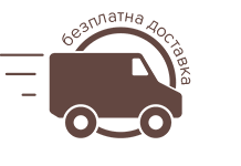 Безплатна доставка